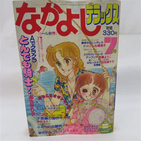 【傷や汚れあり】ゆe6405 なかよしデラックス 1981年 昭和56年7月 あさぎり夕 田所美千子 曽祢まさこ 阿部ゆたか 少女漫画誌 昭和レトロ 当時物の落札情報詳細 Yahoo