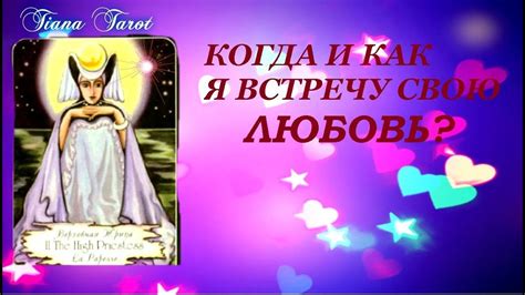 Когда и как я встречу свою ЛЮБОВЬ? Гадание для тех кто временно ...
