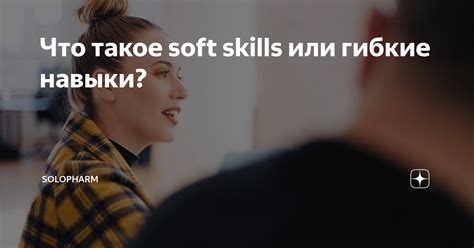 Soft Skills Solopharm