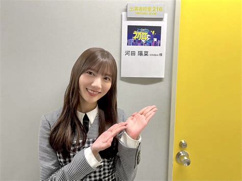 日向坂46 河田陽菜が「日曜日の初耳学」にゲスト出演！【2023212 2200〜 Tbs】 坂道46lover