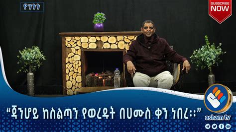 “ጃንሆይ ከስልጣን የወረዱት በሀሙስ ቀን ነበረ፡፡”|የገነነ#asham_tv - YouTube