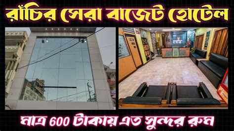 Best Budget Hotel in Ranchiরচত সসতয ভল হটলBest Hotel in