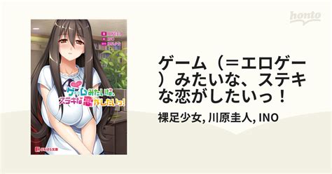 ゲーム（＝エロゲー）みたいな、ステキな恋がしたいっ！ Honto電子書籍ストア