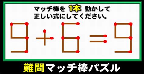 【マッチ棒パズル】正しい式に修正する1本移動パズル！5問 ネタファクト