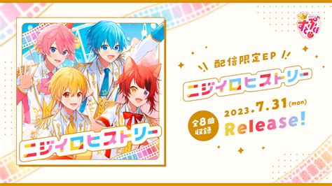 【速報】すとぷり配信ep｢ニジイロヒストリー」リリース決定 地上波冠番組『すとぷりくえすとっ』 テーマ曲「stprquest」mv公開