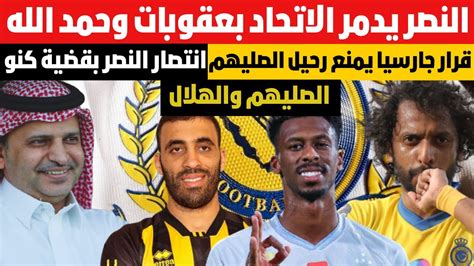 النصر يدمر الاتحاد بعقوبات وحمد الله انتصار النصر بقضية كنو والهلال