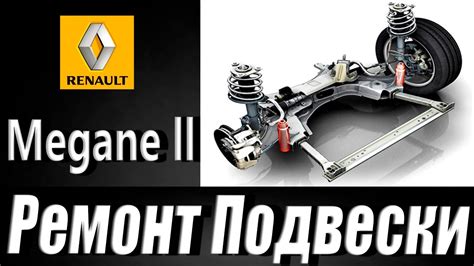 Ремонт подвески,рено меган 2 - YouTube