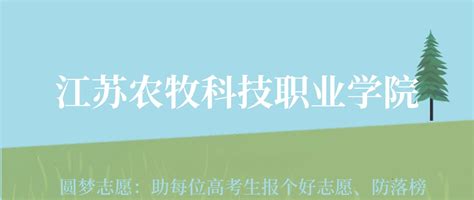 江苏农牧科技职业学院各专业录取分数线及2023年最低位次（2024高考参考）