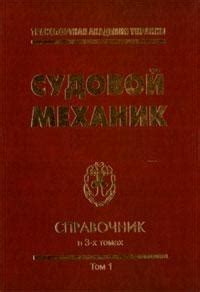 Судовой механик: Справочник. Том 1 - Фока А.А. [2008, DjVu] › Marine ...