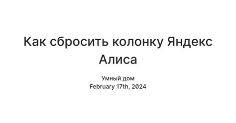 Как сбросить колонку Яндекс Алиса — Teletype