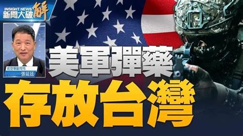 精彩片段》🔥美在台設軍需庫？日韓台菲澳島鏈空前戰略調整｜張延廷｜新聞大破解 Videos 新聞大破解 Gan Jing