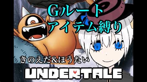 【生放送】undertale Gルート アイテム禁止縛り 24時間耐久クリア配信【ミスターズミ】 Youtube