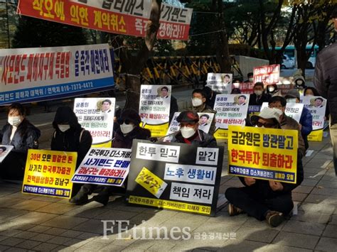 디스커버리펀드 투자자들 금감원 앞 연좌농성 한국투자·ibk투자 전액 배상 촉구