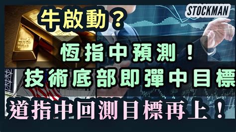 恆指中預測｜技術底部即彈中目標｜牛啟動？｜道指中目標再上？｜cpi一出黃金大回？｜yt會員專區｜農曆新年送大禮🎁優惠價送vip群️️ ️最後2