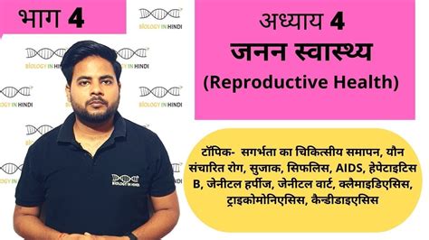 अध्याय 4 भाग 4 जनन स्वास्थ्य Chapter 4 Reproductive Health Biology