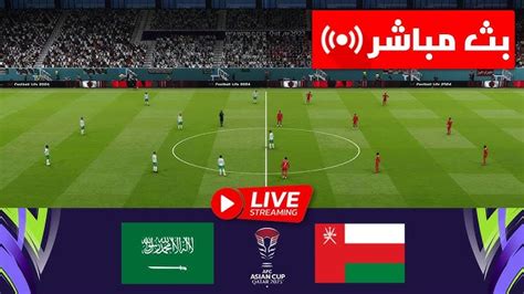 موعد وتفاصيل مباراة السعودية وعمان اليوم في كأس أمم آسيا