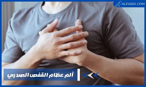 ألم في عظام القفص الصدري عند الضغط عليها موقع الفصيح