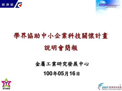 Ppt 學界協助中小企業科技關懷計畫 說明會簡報 Powerpoint Presentation Id5179373