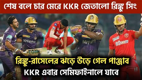 রিঙ্কু রাসেলের ঝড়ে উড়ে গেল পাঞ্জাবkkr এবার সেমিফাইনালে যাবে Ipl