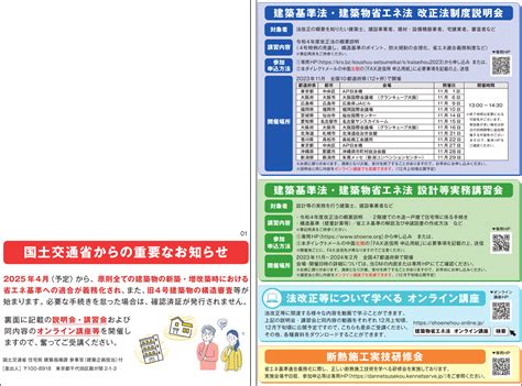 報道発表資料：住宅・建築物の設計・施工等に携わる皆さまに向けて講習会等を開催します！ ～改正建築基準法・改正建築物省エネ法の円滑な施行に向けて～ 国土交通省