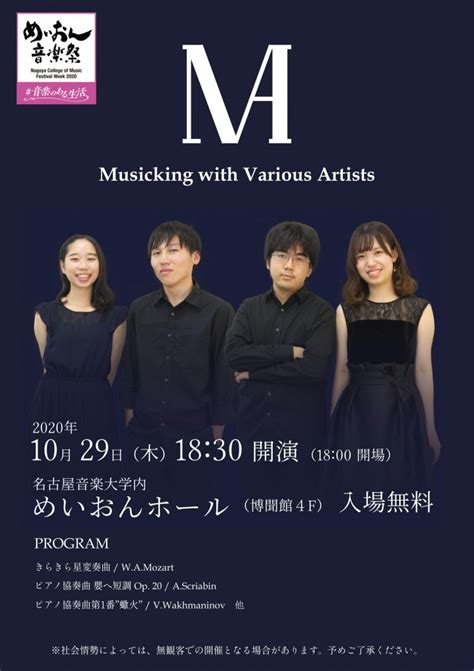 第8回めいおん音楽祭 Musicking With Various Artists｜演奏会スケジュール｜演奏会のご案内｜同朋学園 名古屋音楽大学