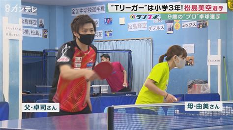 9歳のプロ卓球選手・松島美空さん 日本最高峰の舞台『卓球tリーグ』に挑む 世界トップ級の有名選手も数多く出場 “最年少出場”記録なるか