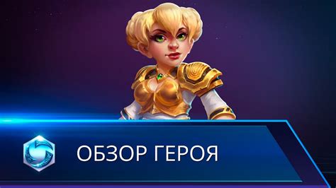 Обзор героя: Хроми - YouTube