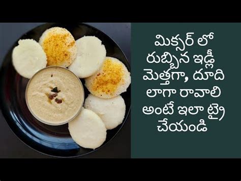 Soft Idli Batter Recipe In Telugu Idli Batter Preparation In Mixie