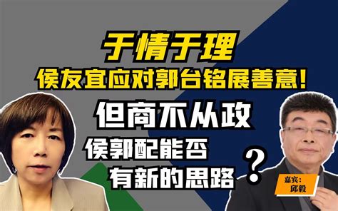 于情于理侯友宜应对郭台铭展善意！ 但商不从政，侯郭配能否有新的思路？ 黄智贤工作室 黄智贤工作室 哔哩哔哩视频