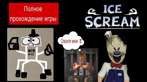 Ice Scream Мороженщик Полное прохождение Relli Youtube