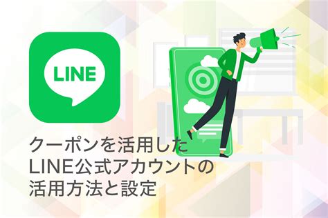 クーポンを活用したline公式アカウントの活用方法と設定 Paraworks公式メディア