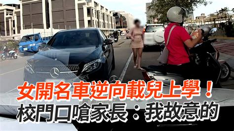 女開名車逆向載兒上學！ 校門口嗆家長：我故意的 播吧boba Ettoday新聞雲