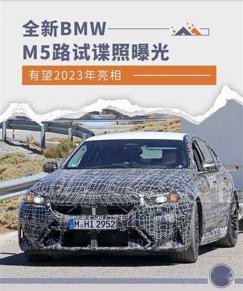 有望2023年亮相 全新bmw M5最新路试谍照曝光 搜狐汽车 搜狐网