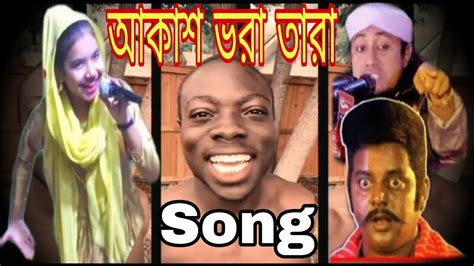 আহ ভতজ আহ Akash Vora Tara Song Aho vatija aho Borzah Yankey