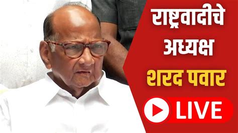 Sharad Pawar Live शरद पवार लाईव्ह Saam Tv Live Ncp Ajit Pawar