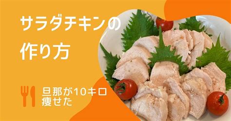 旦那が10キロ痩せた塩麴サラダチキン作り方｜ポリ袋で簡単 ギターせどり生活