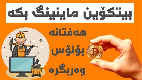 چوون لە تیک ماینینگ قازانچ بکەین tik mining make money YouTube