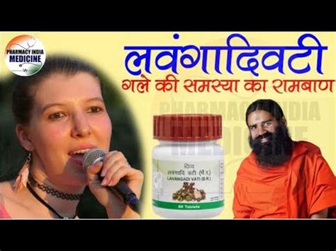 Patanjali Lavangadi Vati Benefits And Review In Hindi