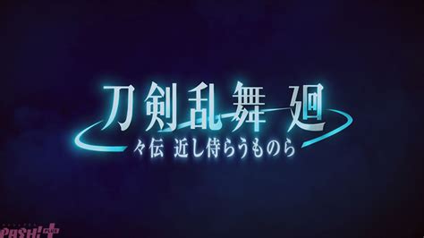 完全新作アニメ『刀剣乱舞 廻 々伝 近し侍らうものら 』8月16日より三週間限定劇場上映決定！ 『 虚伝 燃ゆる本能寺 』の前日譚が描かれる