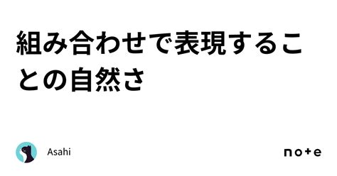 組み合わせで表現することの自然さ｜asahi