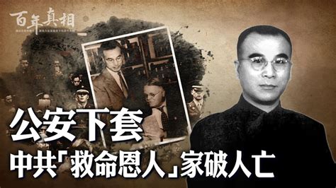 【百年真相】公安下套 中共「恩人」家破人亡 楊兆龍 法學家 新唐人电视台