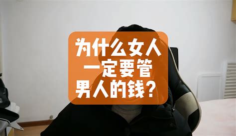 为什么女人一定要管男人的钱？ 教育视频 免费在线观看 爱奇艺