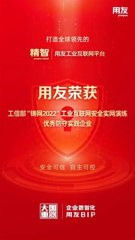 用友荣膺“工信部工业互联网安全实网演练优秀防守实践企业”称号 知乎