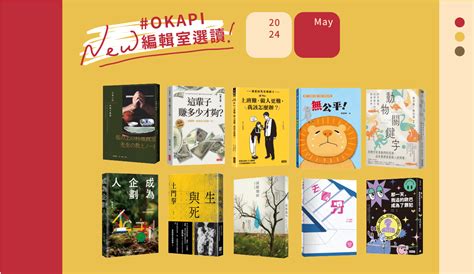 【okapi編輯室選讀｜5月編輯精選】害怕的都丟掉了，喜歡的都掌握了，10本書陪伴您迎接下一階段的到來。 Okapi編輯室選讀 好書指南 Okapi閱讀生活誌