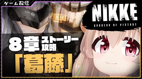 勝利の女神：nikke 】8章「葛藤」攻略開始！！モダニアストーリー進める！！【 胡桃もここvtuber 】 Nikke（ニケ）動画まとめ