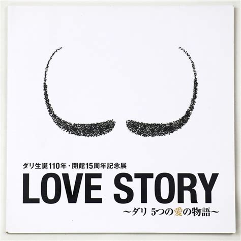 Love Story ダリ5つの愛の物語 ダリ生誕110年・開館15周年記念展 古本、中古本、古書籍の通販は「日本の古本屋」