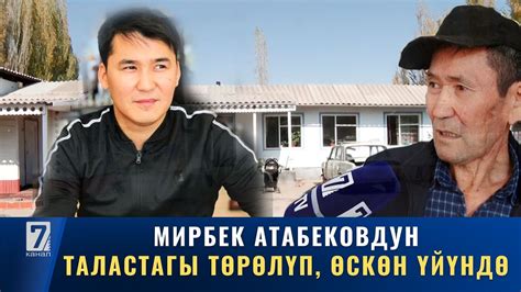 МИРБЕК АТАБЕКОВДУН ТАЛАСТАГЫ ТӨРӨЛҮП, ӨСКӨН ҮЙҮНДӨ - YouTube