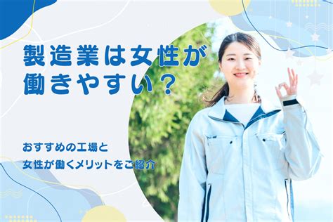 製造業は女性が働きやすい？おすすめの工場と女性が働くメリット ウィルオブ工場求人