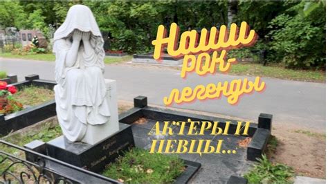 Богословское кладбище. Легенды русского рока и актеры. Виктор Цой ...
