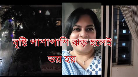 বৃষ্টি দেখতে আমার খুব ভালো লাগে ️ তবে একটু ঝড় হলেই আমার ভীষণ ভয় লাগে